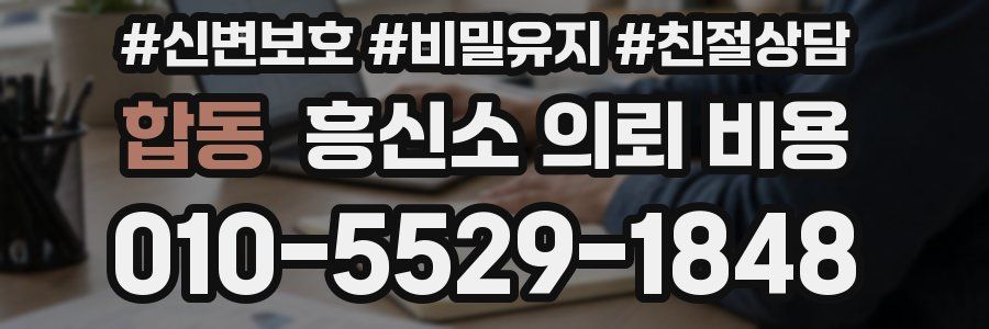 합동 흥신소 의뢰 비용