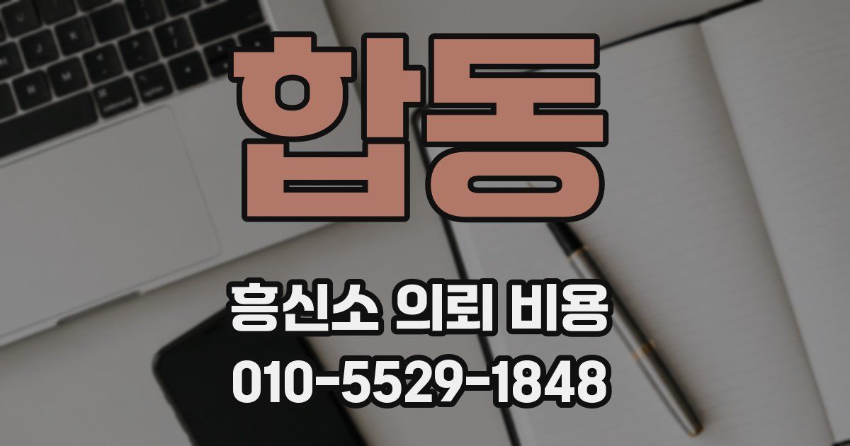 합동 흥신소 의뢰 비용