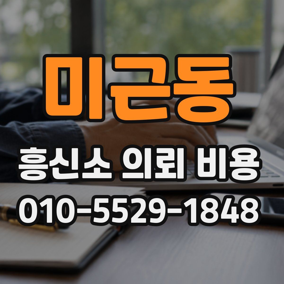 미근동 흥신소 의뢰 비용