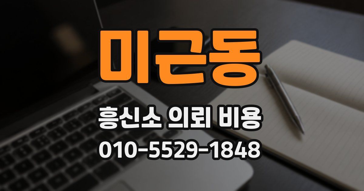 미근동 흥신소 의뢰 비용