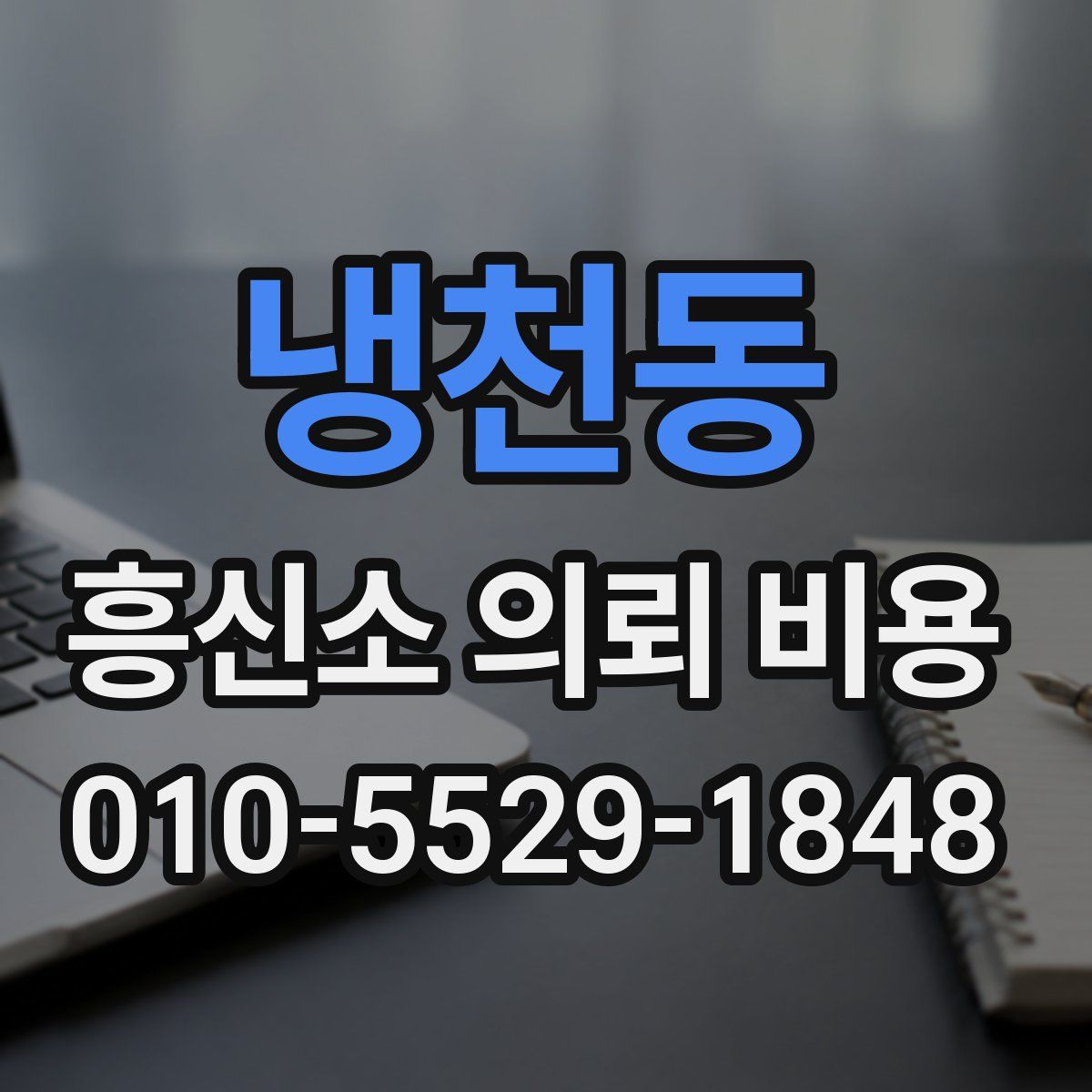 냉천동 흥신소 의뢰 비용