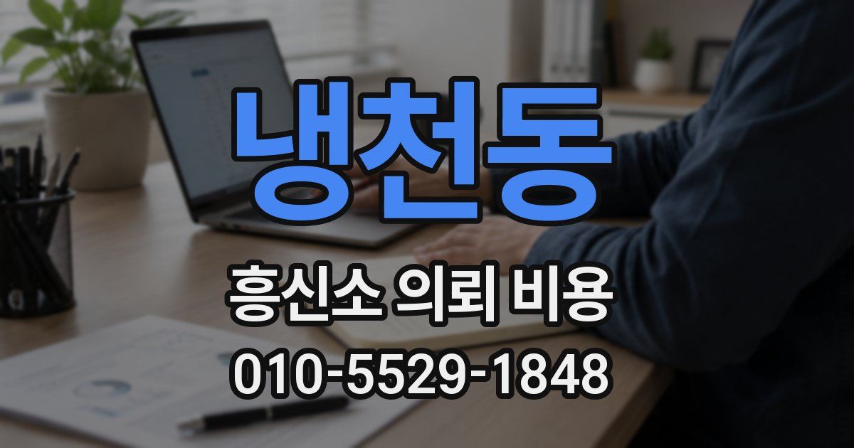 냉천동 흥신소 의뢰 비용