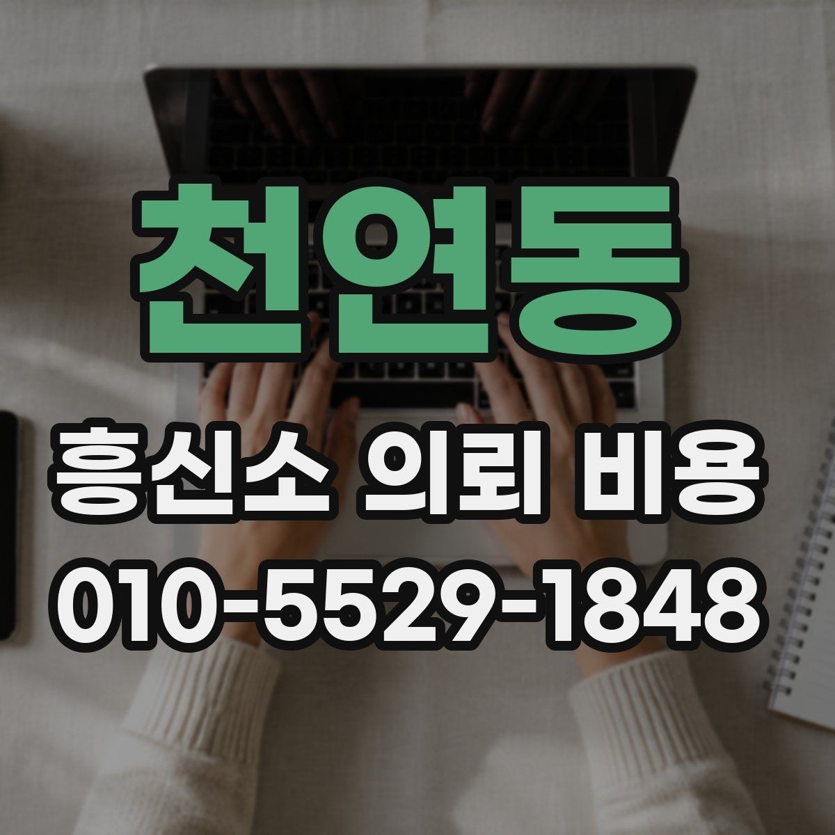 천연동 흥신소 의뢰 비용 문의부터 진행까지 흐름 정리