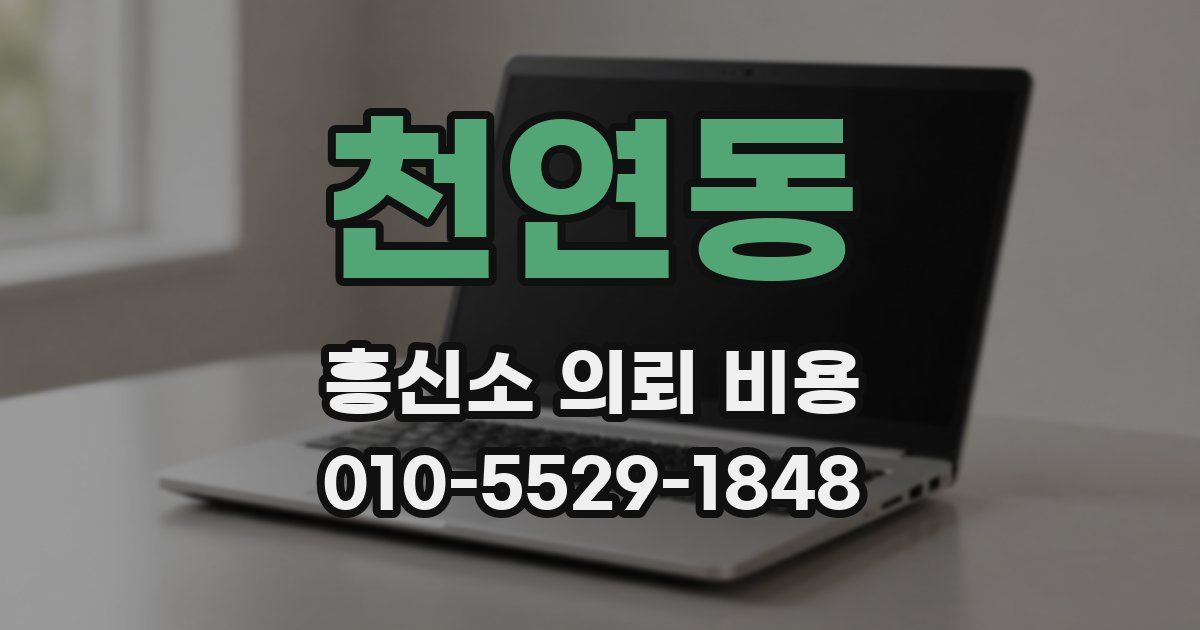 천연동 흥신소 의뢰 비용