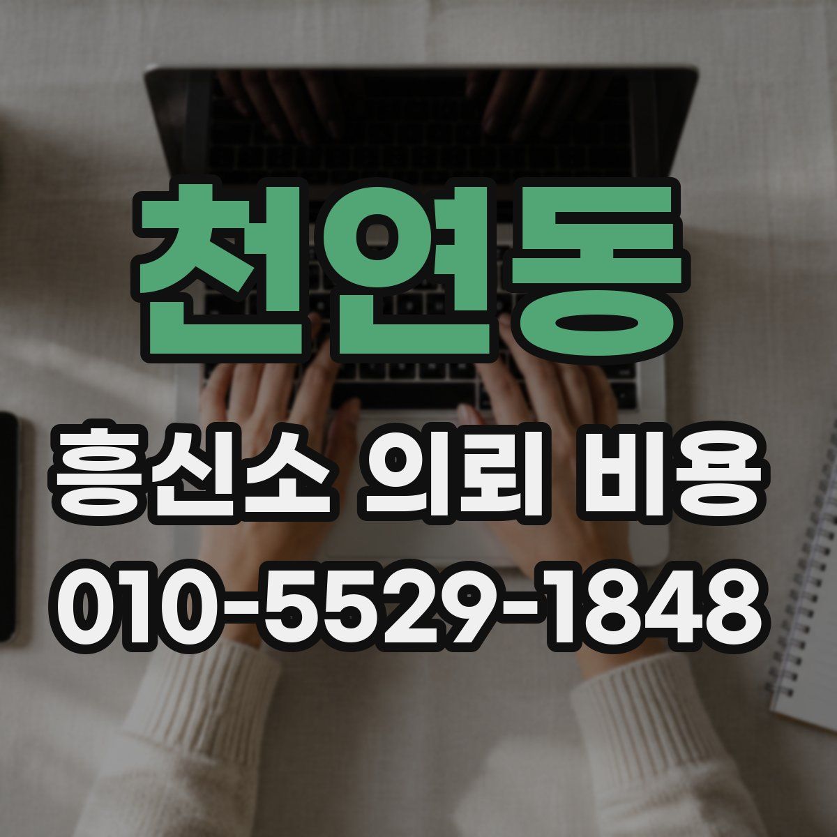 천연동 흥신소 의뢰 비용