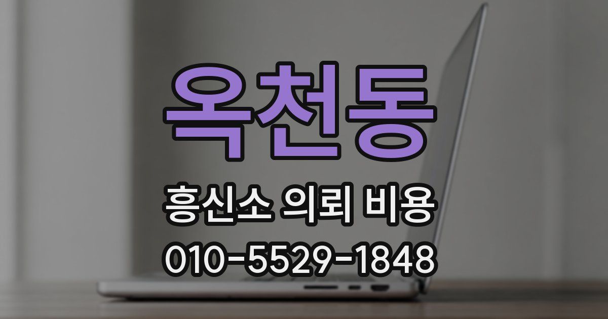 옥천동 흥신소 의뢰 비용