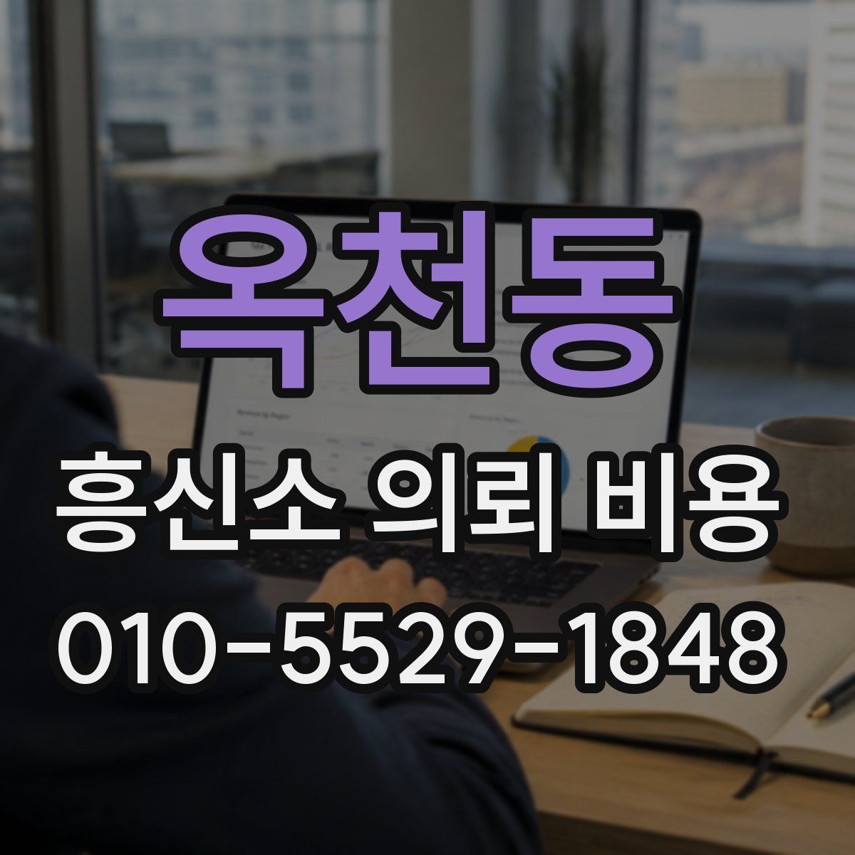 옥천동 흥신소 의뢰 비용