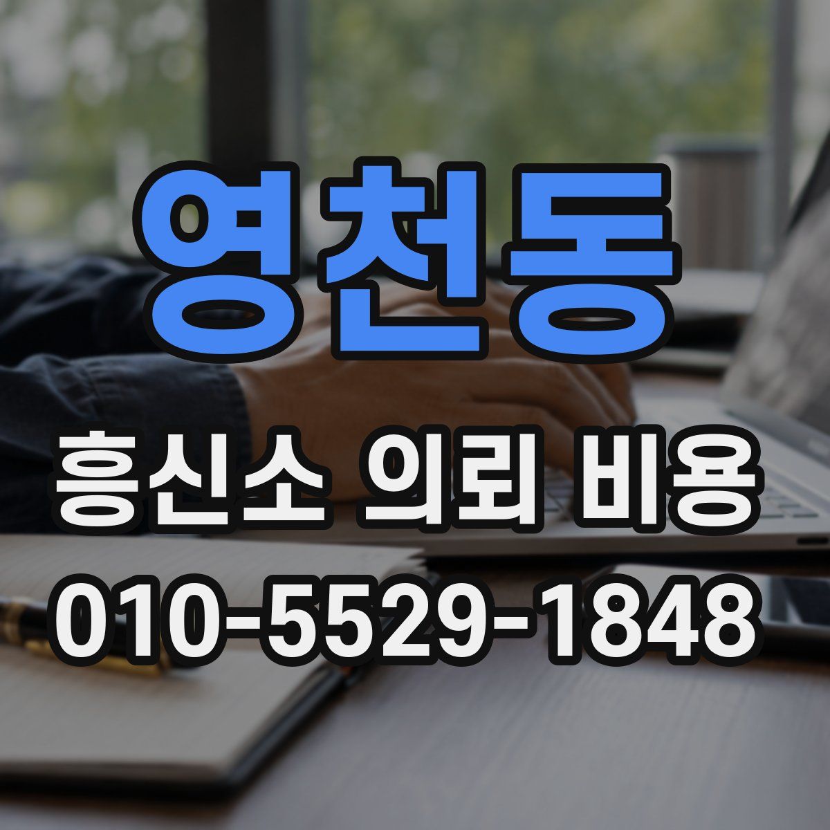 영천동 흥신소 의뢰 비용