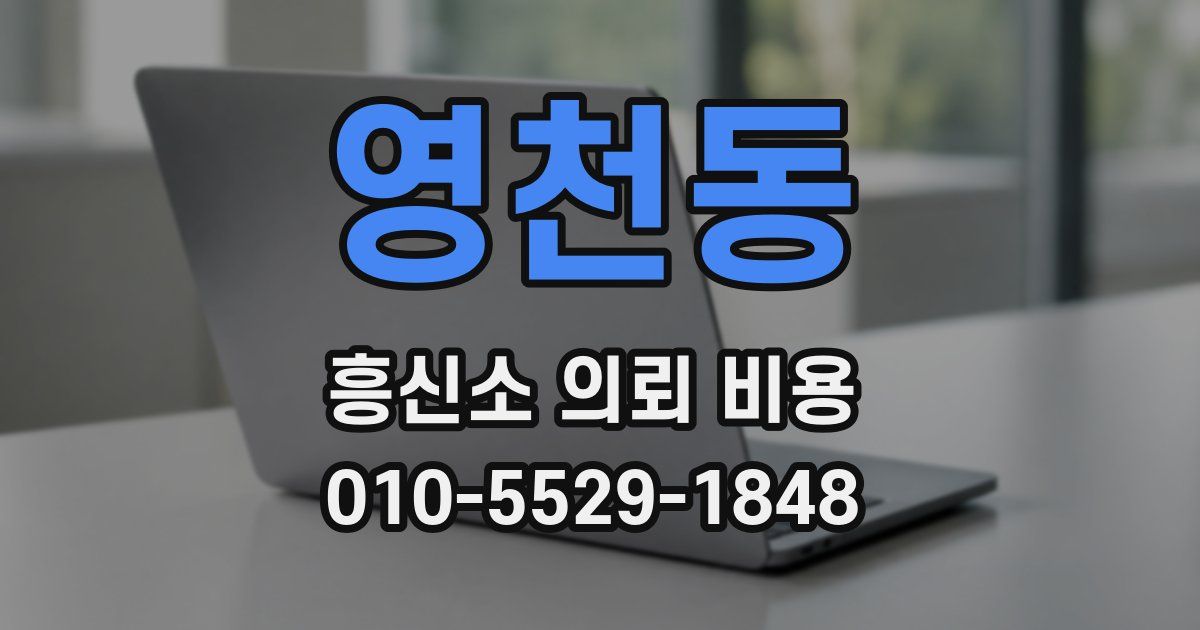 영천동 흥신소 의뢰 비용