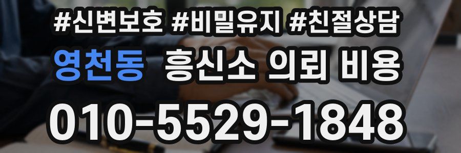 영천동 흥신소 의뢰 비용