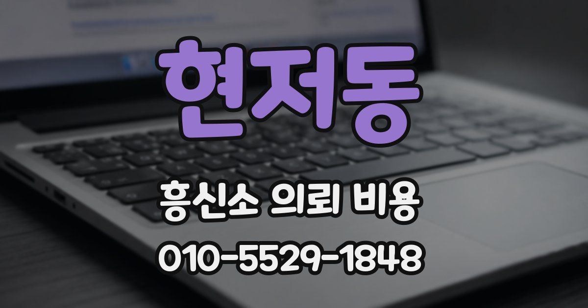 현저동 흥신소 의뢰 비용