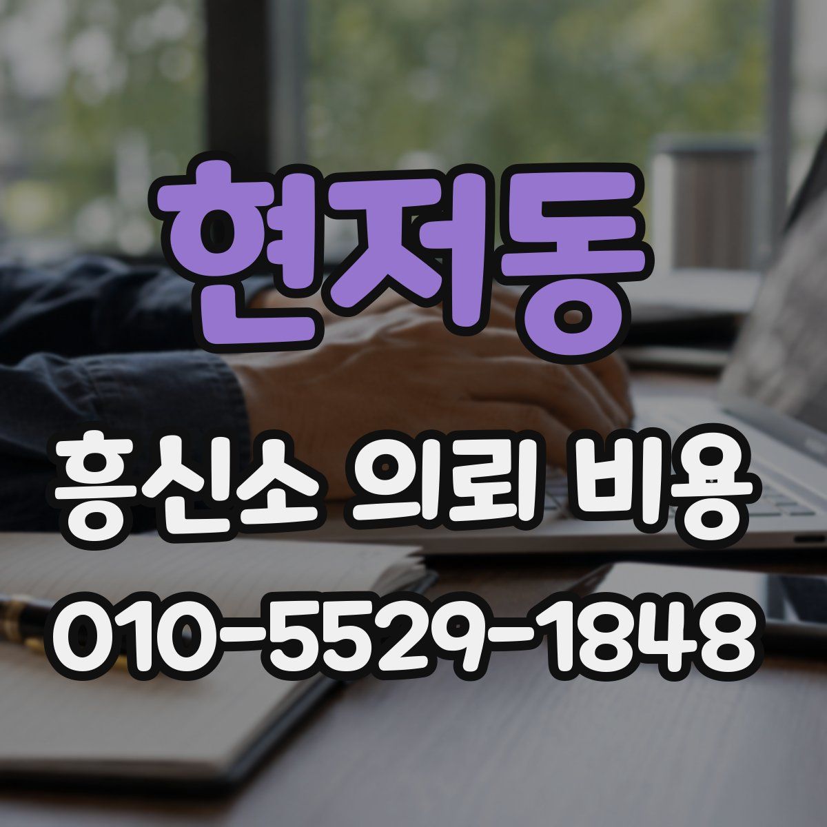 현저동 흥신소 의뢰 비용
