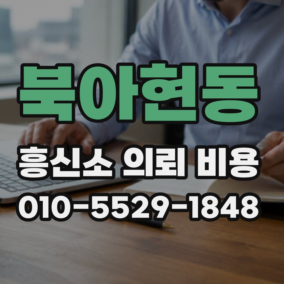 북아현동 흥신소 의뢰 비용 관련 안내를 받을 때 주의할 점