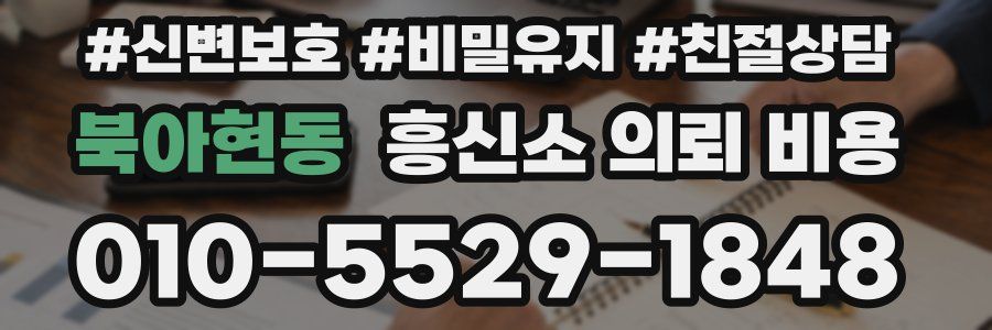 북아현동 흥신소 의뢰 비용