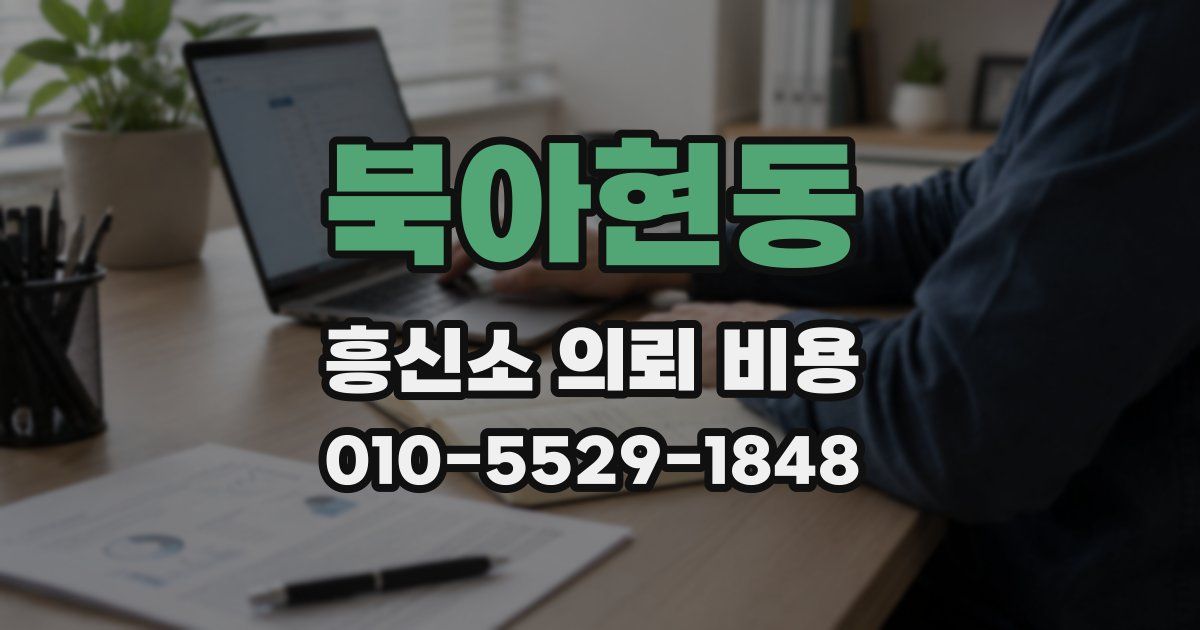 북아현동 흥신소 의뢰 비용