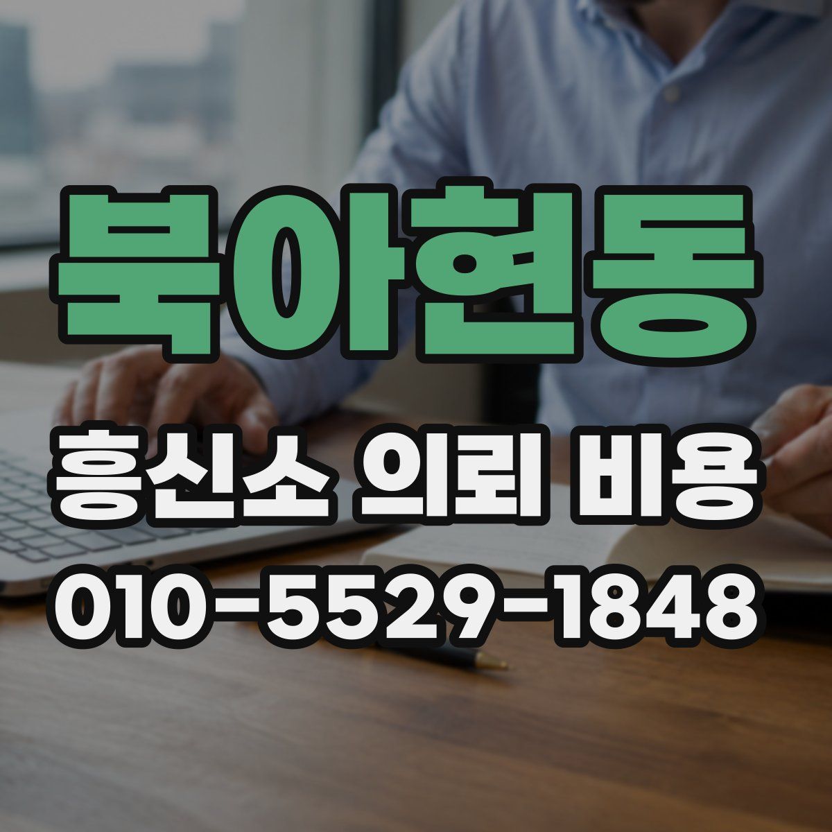 북아현동 흥신소 의뢰 비용