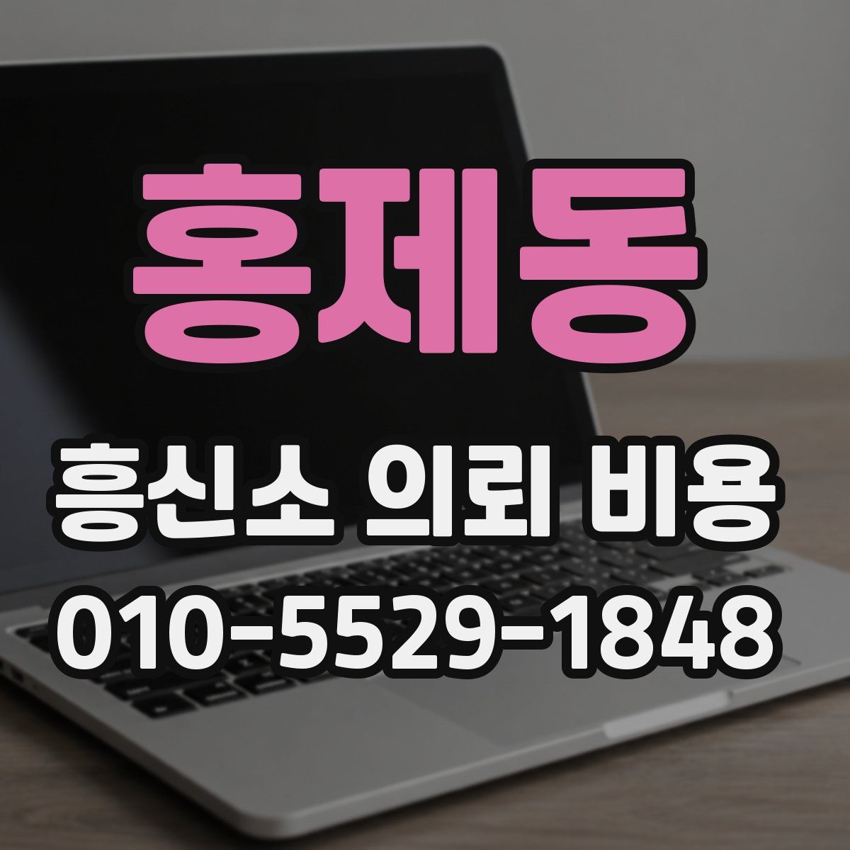홍제동 흥신소 의뢰 비용