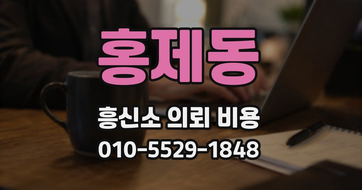 홍제동 흥신소 의뢰 비용