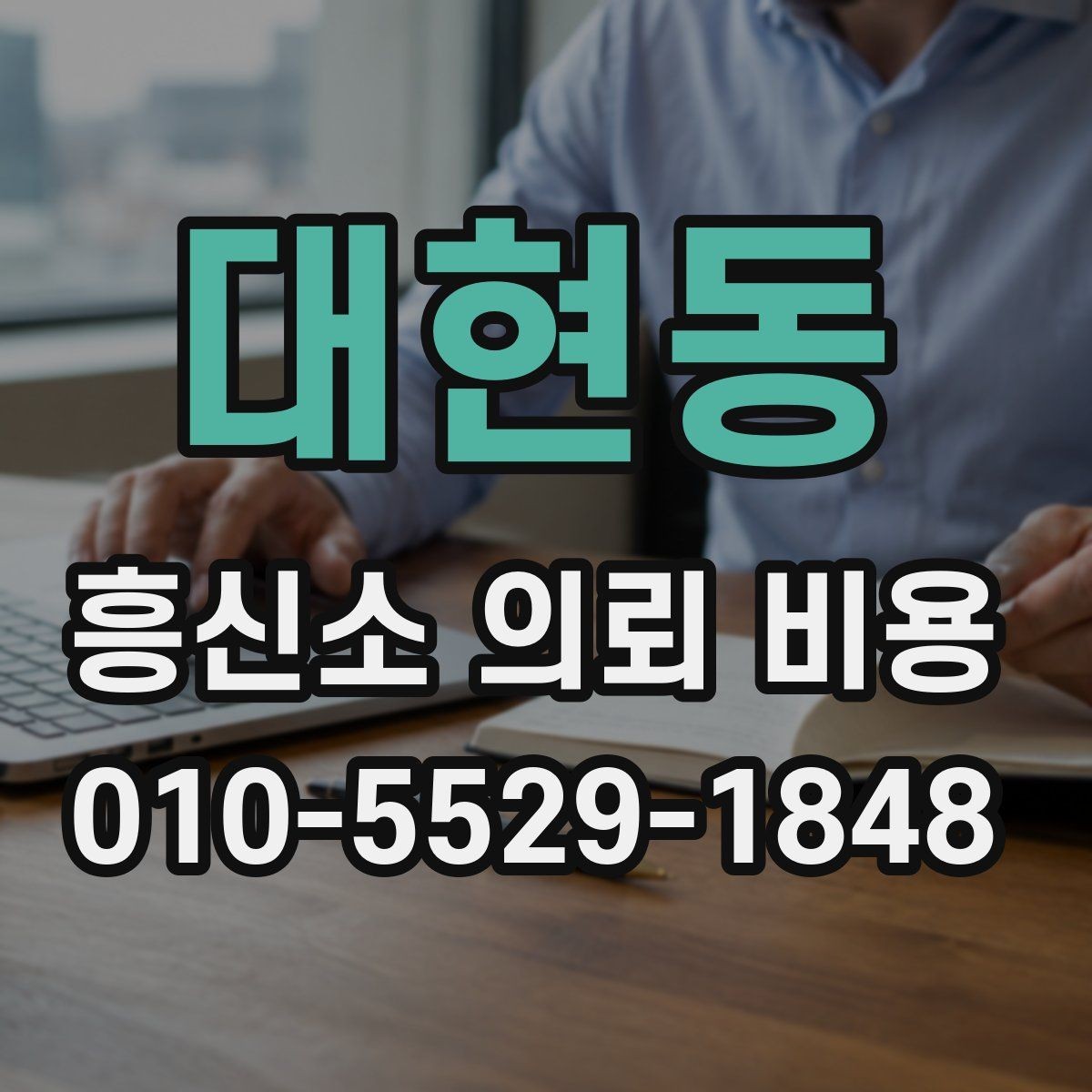 대현동 흥신소 의뢰 비용 체크리스트로 보는 준비 사항