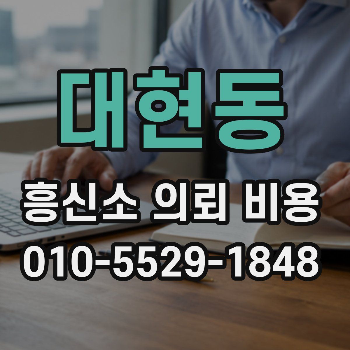 대현동 흥신소 의뢰 비용