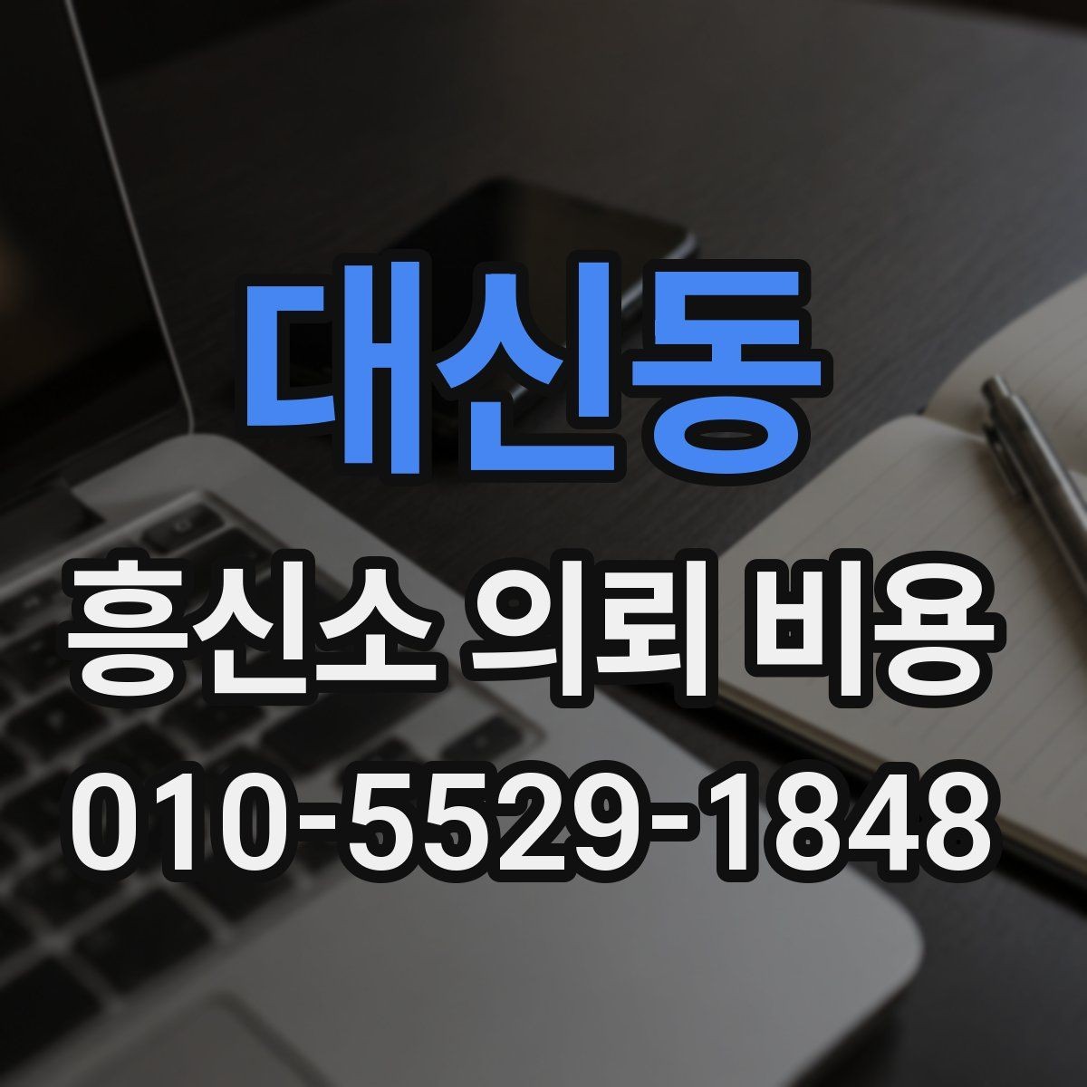 대신동 흥신소 의뢰 비용 확인할 때 기준이 되는 정보