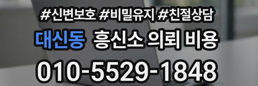 대신동 흥신소 의뢰 비용