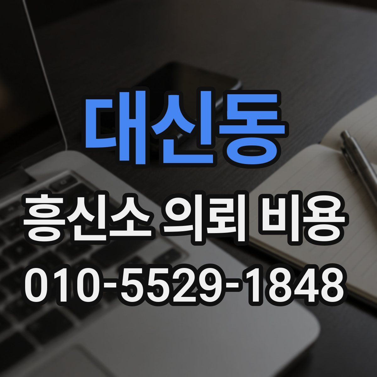 대신동 흥신소 의뢰 비용