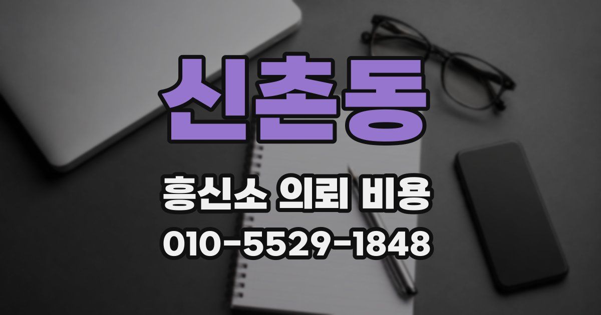 신촌동 흥신소 의뢰 비용