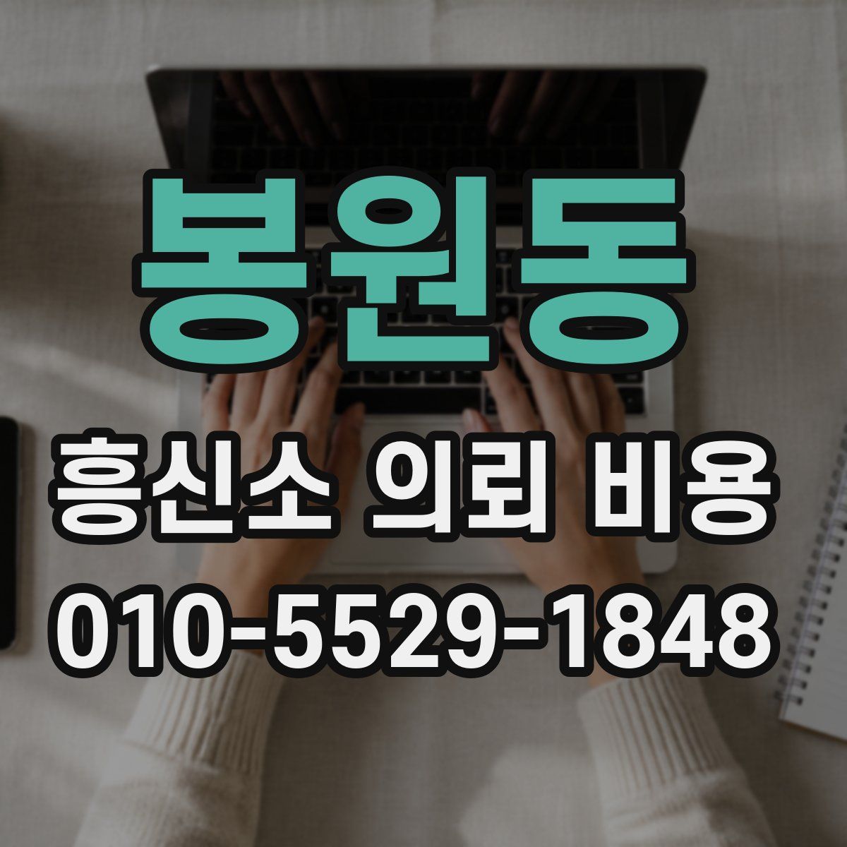 봉원동 흥신소 의뢰 비용