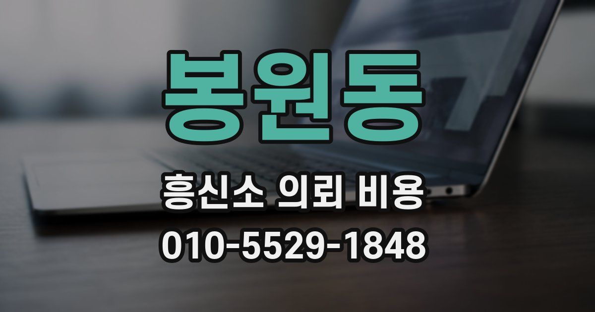 봉원동 흥신소 의뢰 비용