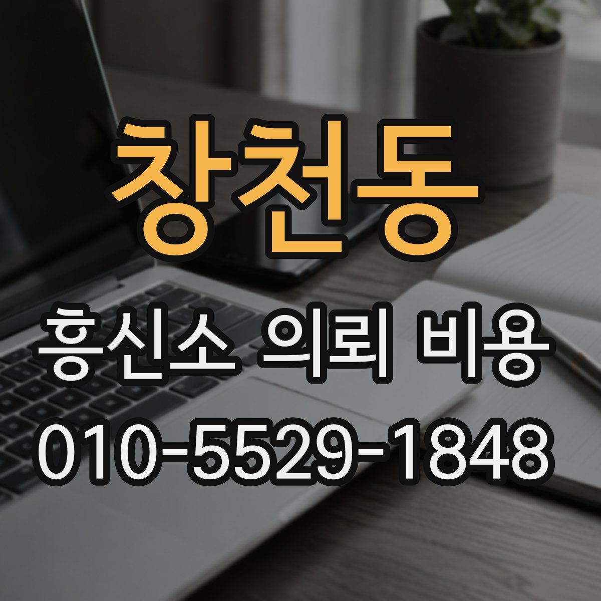 창천동 흥신소 의뢰 비용