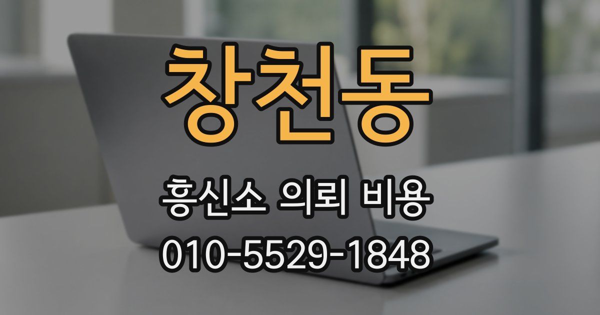 창천동 흥신소 의뢰 비용