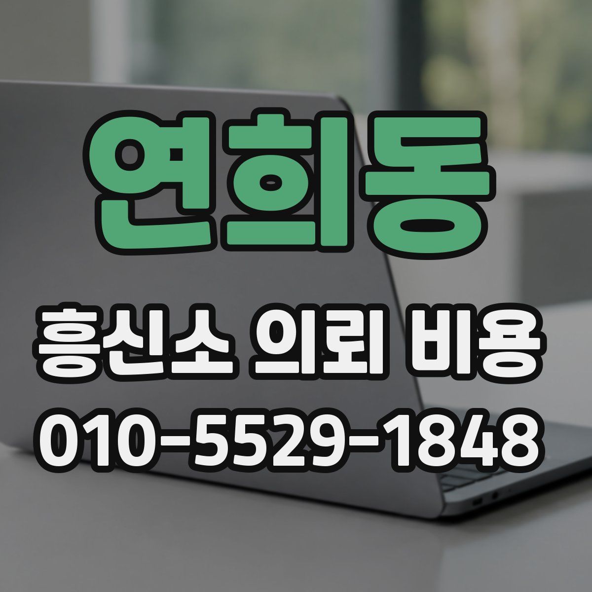 연희동 흥신소 의뢰 비용