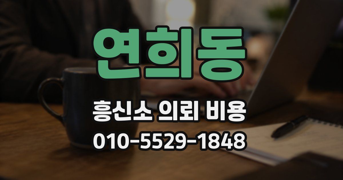 연희동 흥신소 의뢰 비용