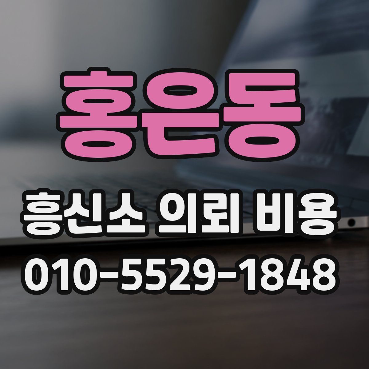 홍은동 흥신소 의뢰 비용