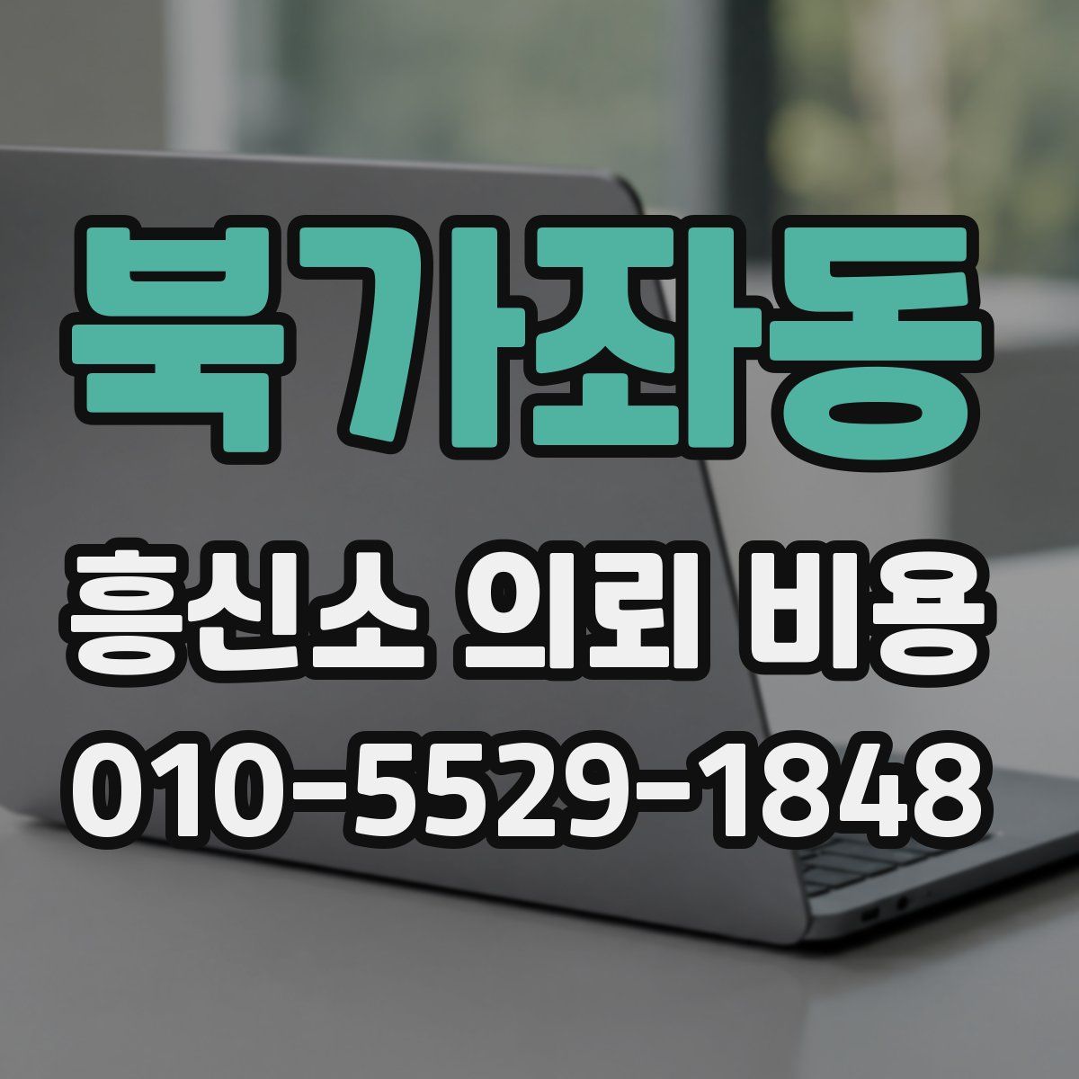 북가좌동 흥신소 의뢰 비용