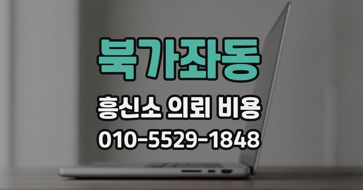 북가좌동 흥신소 의뢰 비용