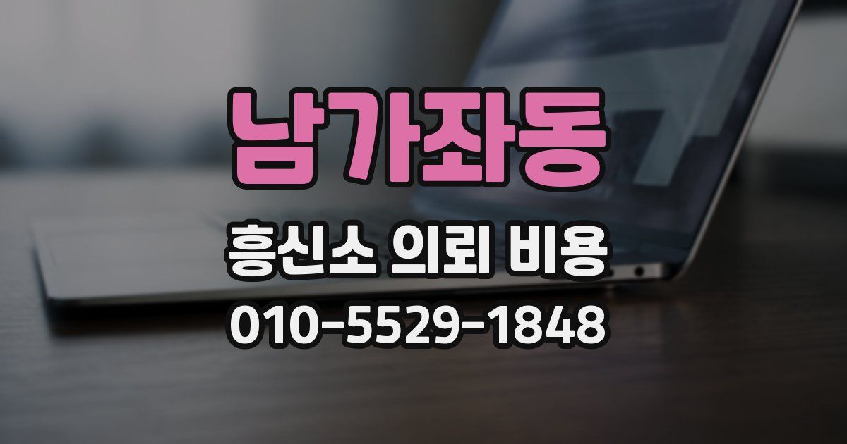 남가좌동 흥신소 의뢰 비용