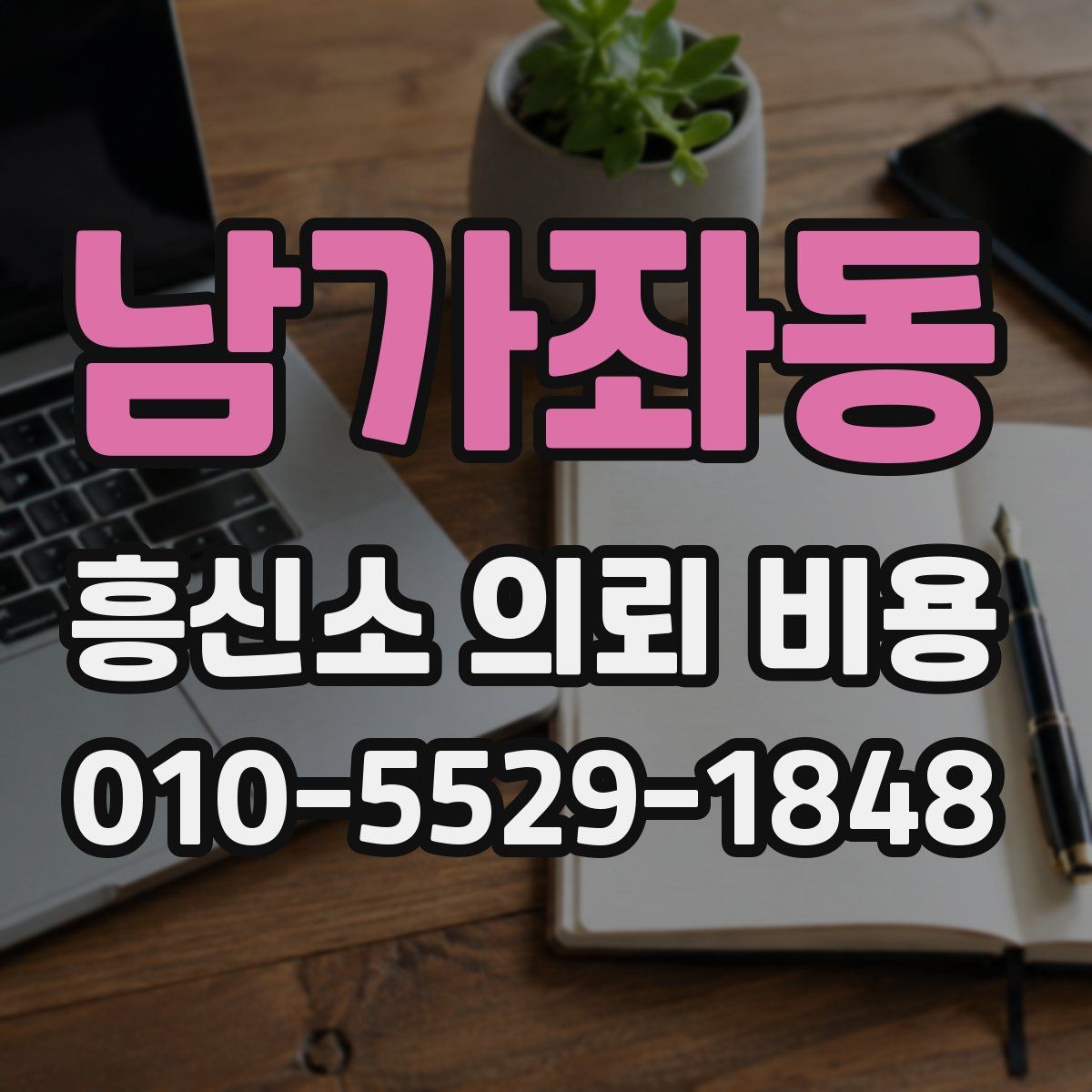 남가좌동 흥신소 의뢰 비용