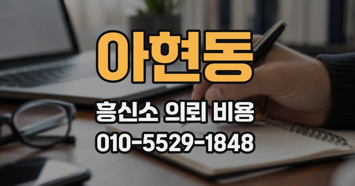 아현동 흥신소 의뢰 비용