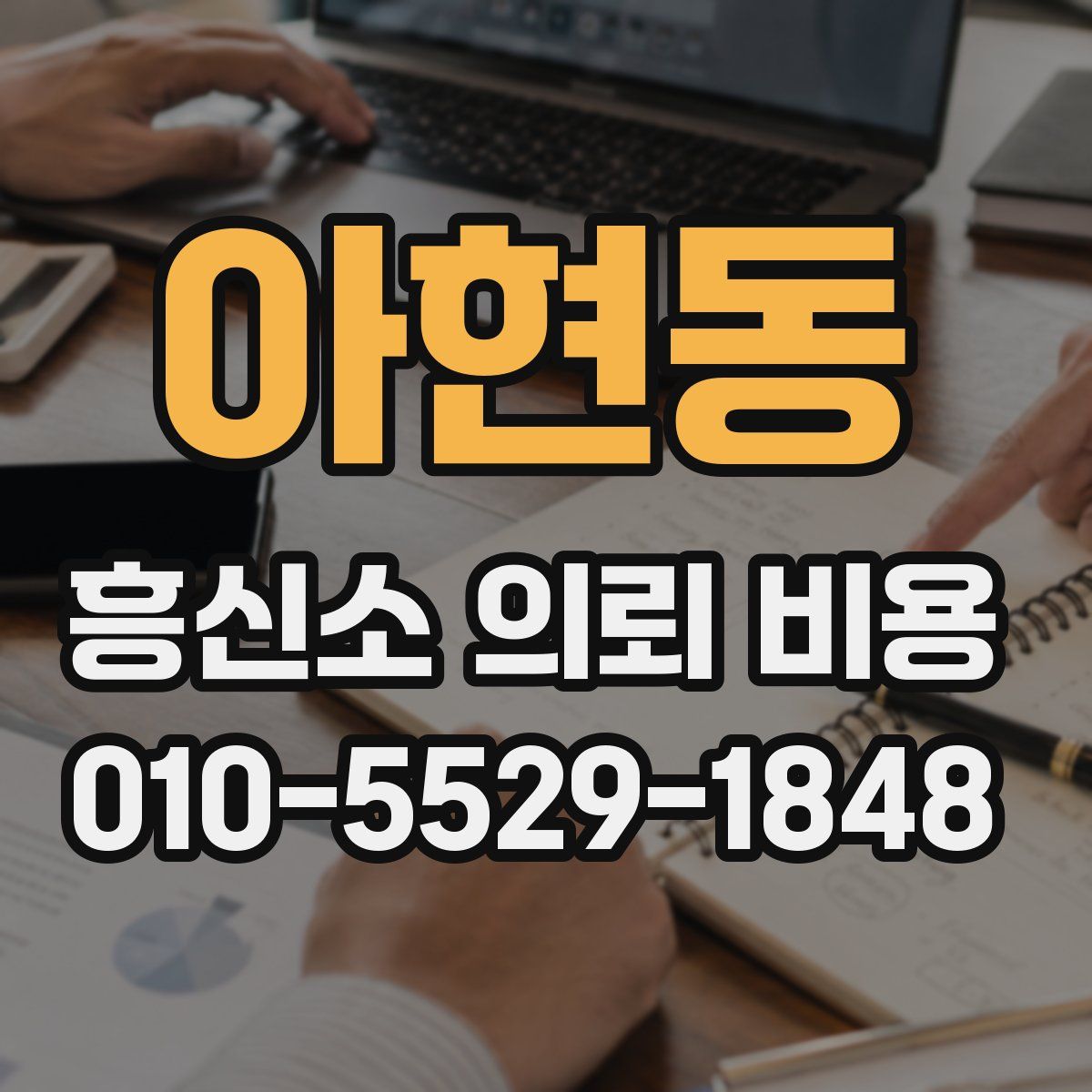 아현동 흥신소 의뢰 비용