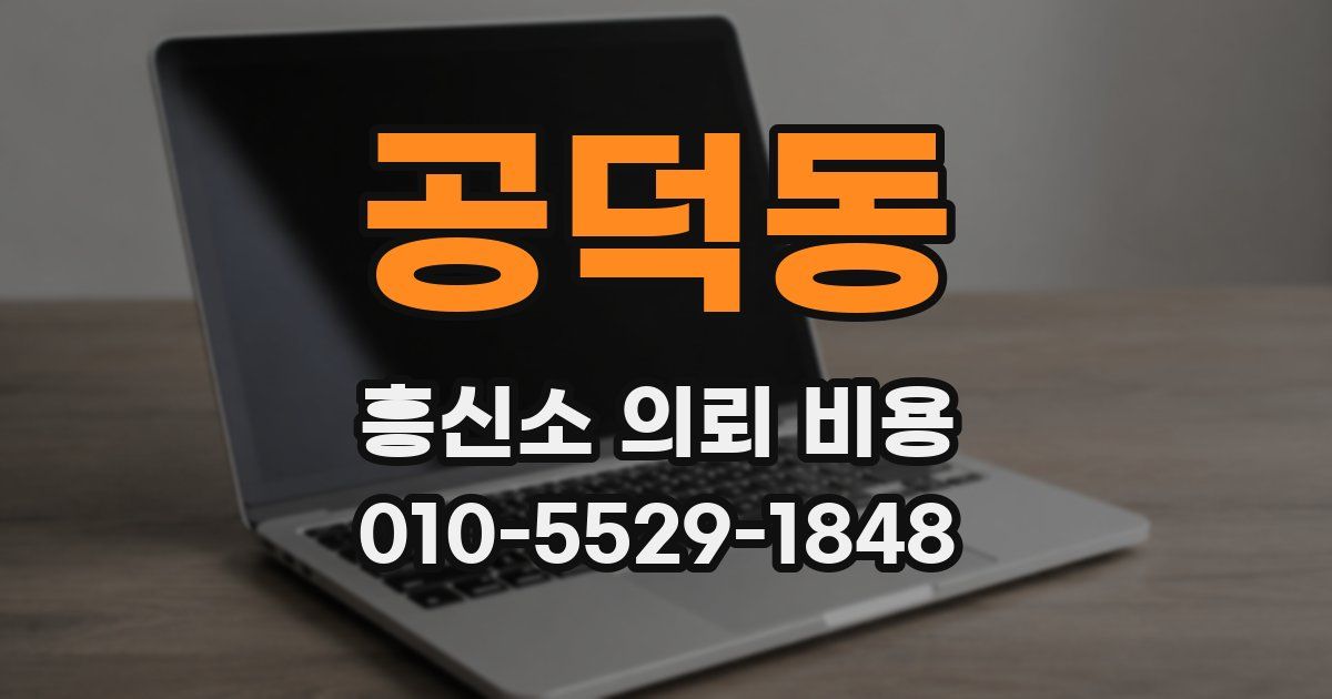 공덕동 흥신소 의뢰 비용
