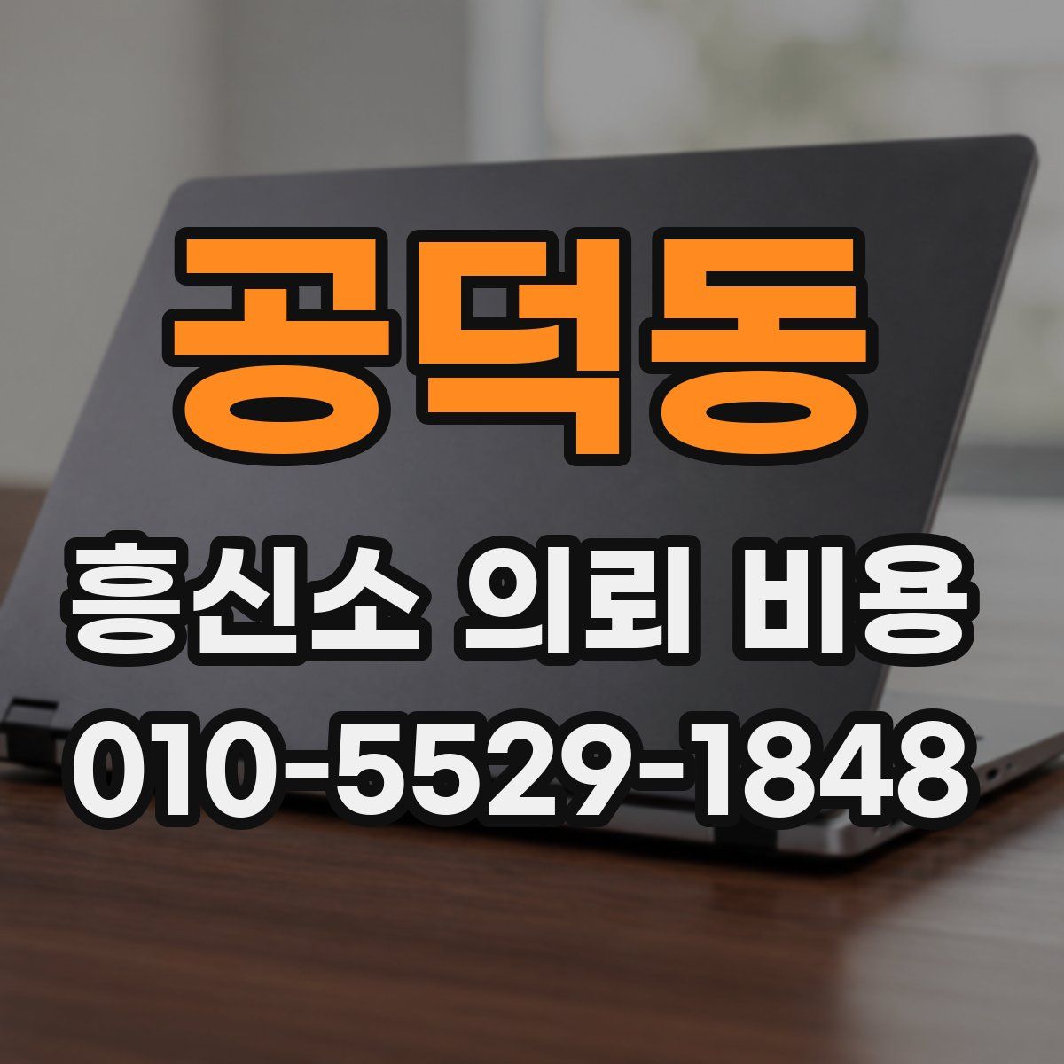 공덕동 흥신소 의뢰 비용