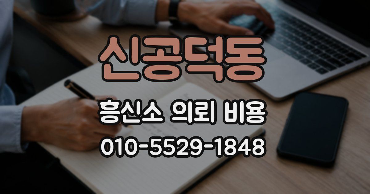 신공덕동 흥신소 의뢰 비용