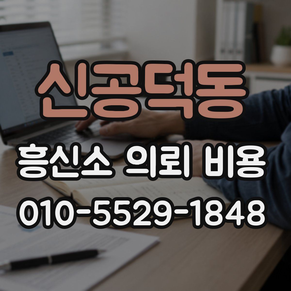 신공덕동 흥신소 의뢰 비용