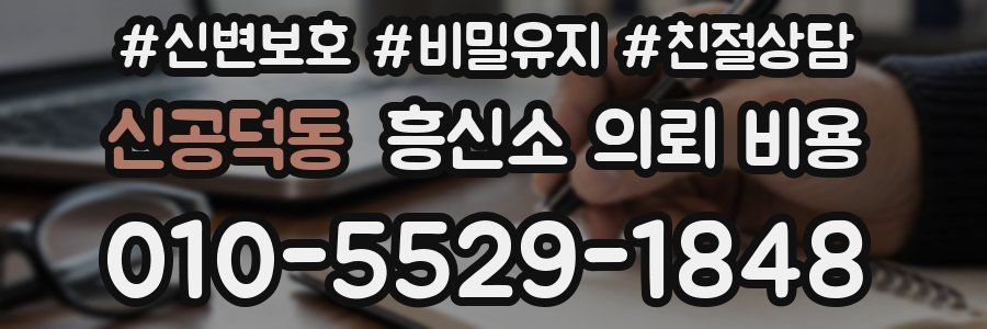 신공덕동 흥신소 의뢰 비용