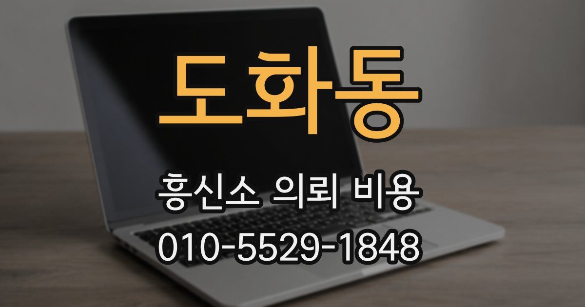도화동 흥신소 의뢰 비용