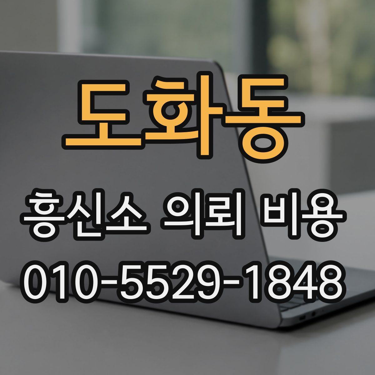 도화동 흥신소 의뢰 비용