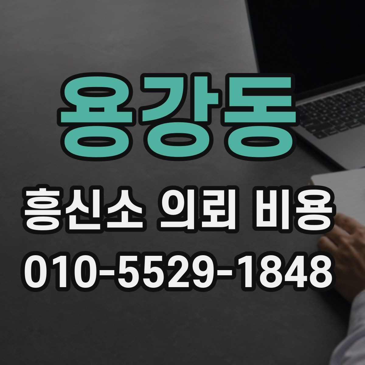 용강동 흥신소 의뢰 비용 문의 시 업체마다 다른 부분