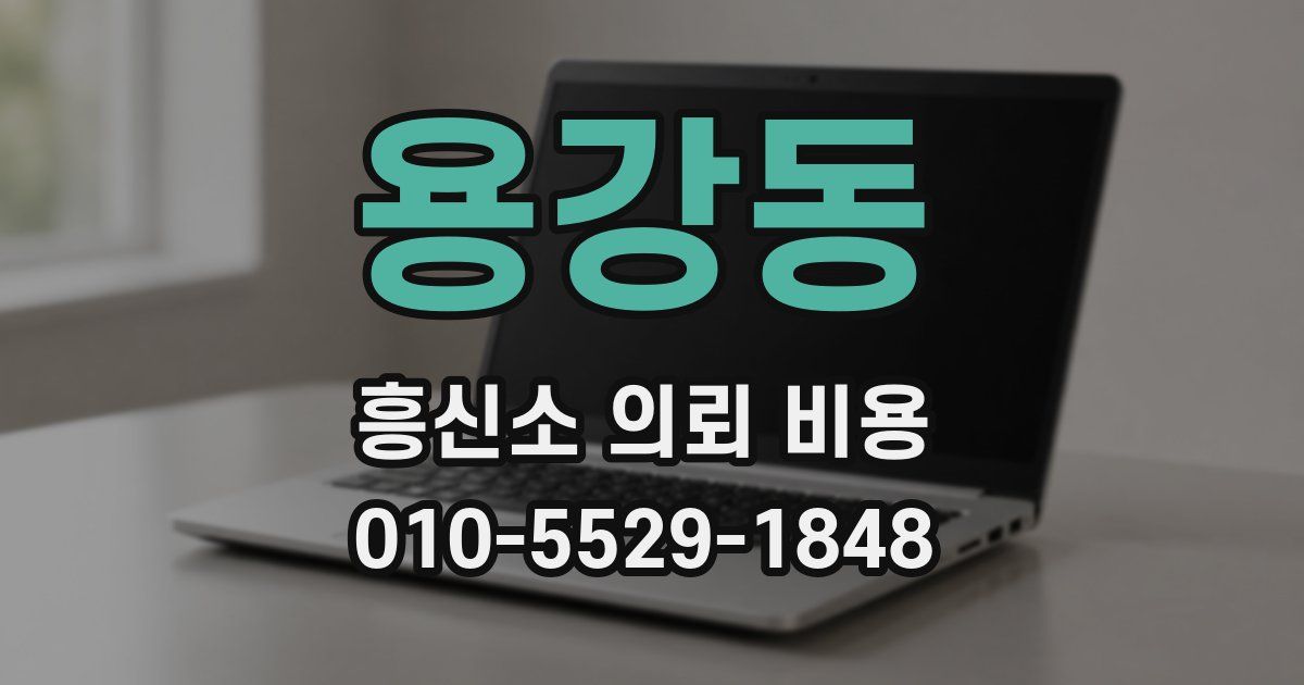 용강동 흥신소 의뢰 비용